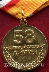 20 ЛЕТ 58 АРМИЯ